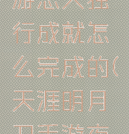 《天涯明月刀》手游恶犬独行成就怎么完成的(天涯明月刀手游夜探皇宫恶犬独行)