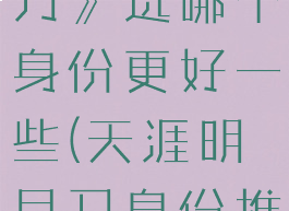 《天涯明月刀》选哪个身份更好一些(天涯明月刀身份推荐)