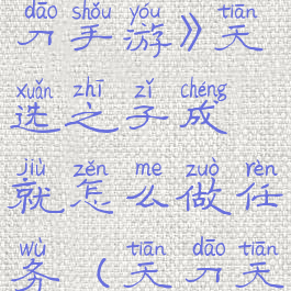 《天涯明月刀手游》天选之子成就怎么做任务(天刀天选之子)