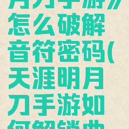 《天涯明月刀手游》怎么破解音符密码(天涯明月刀手游如何解锁曲谱)