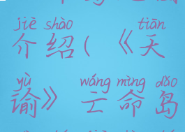 《天谕》亡命岛地图介绍(《天谕》亡命岛地图介绍图片)