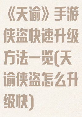 《天谕》手游侠盗快速升级方法一览(天谕侠盗怎么升级快)