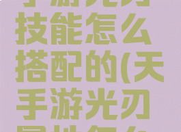 《天谕》手游光刃技能怎么搭配的(天谕手游光刃属性怎么加点)