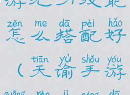 《天谕》手游光刃技能怎么搭配好(天谕手游光刃技能搭配)