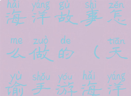 《天谕》手游冒险任务海洋故事怎么做的(天谕手游海洋故事怎么完成)