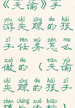 《天谕》手游失踪的孩子任务怎么做的(天谕失踪的孩子镇长坐标)