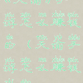 《天谕》手游怎么赚钱的(天谕手游怎么赚钱之道)