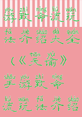 《天谕》手游致命流玩法介绍大全(《天谕》手游致命流玩法介绍大全)