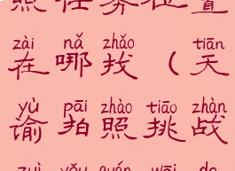 《天谕》拍照任务位置在哪找(天谕拍照挑战最有权威的人)