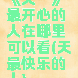 《天谕》最开心的人在哪里可以看(天谕最快乐的人)