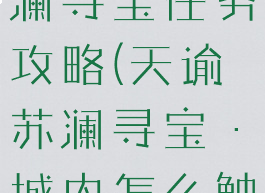 《天谕》苏澜寻宝任务攻略(天谕苏澜寻宝·城内怎么触发)