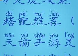 《天谕手游》灵珑技能搭配推荐(天谕手游灵珑技能攻略)