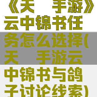 《天谕手游》云中锦书任务怎么选择(天谕手游云中锦书与鸽子讨论线索)