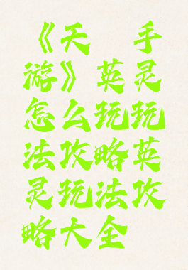 《天谕手游》英灵怎么玩玩法攻略英灵玩法攻略大全