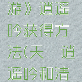 《天谕手游》逍遥吟获得方法(天谕逍遥吟和清平调在哪)