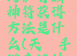 《天谕手游》青麟神符获得方法是什么(天谕手游青鳞神符)