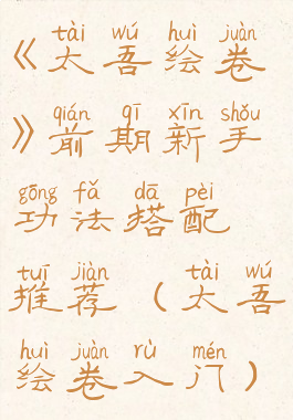 《太吾绘卷》前期新手功法搭配推荐(太吾绘卷入门)