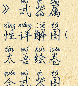 《太吾绘卷》武器属性详解图(太吾绘卷全武器图鉴)
