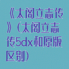 《太阁立志传》(太阁立志传5dx和原版区别)
