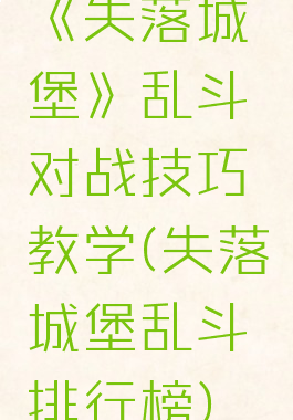 《失落城堡》乱斗对战技巧教学(失落城堡乱斗排行榜)