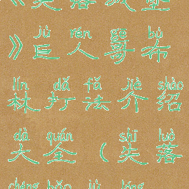 《失落城堡》巨人哥布林打法介绍大全(失落城堡巨龙)