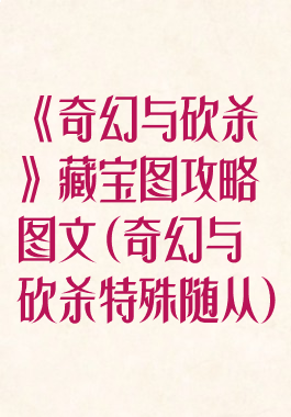 《奇幻与砍杀》藏宝图攻略图文(奇幻与砍杀特殊随从)