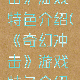 《奇幻冲击》游戏特色介绍(《奇幻冲击》游戏特色介绍怎么写)