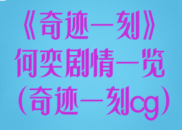 《奇迹一刻》何奕剧情一览(奇迹一刻cg)