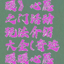 《奇迹暖暖》心愿之门活动玩法介绍大全(奇迹暖暖心愿之门攻略)