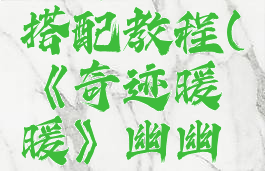 《奇迹暖暖》幽幽深谷最优搭配教程(《奇迹暖暖》幽幽深谷最优搭配教程下载)