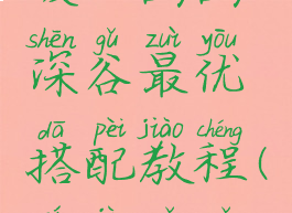 《奇迹暖暖》幽幽深谷最优搭配教程(奇迹暖暖幽夜迷途)