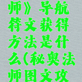 《奥秘法师》导航符文获得方法是什么(秘奥法师图文攻略)