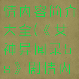 《女神异闻录5s》剧情内容简介大全(《女神异闻录5s》剧情内容简介大全集)