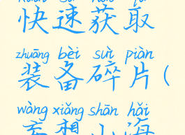 《妄想山海》怎么快速获取装备碎片(妄想山海如何快速获得装备)