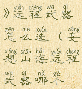 《妄想山海》远程武器怎么选(妄想山海远程武器哪个最强)