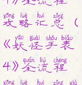 《妖怪手表4》全流程攻略汇总(《妖怪手表4》全流程攻略汇总下载)