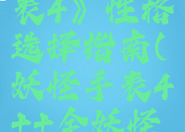 《妖怪手表4》性格选择指南(妖怪手表4++全妖怪性格推荐)