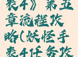 《妖怪手表4》第五章流程攻略(妖怪手表4任务攻略)