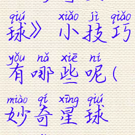 《妙奇星球》小技巧有哪些呢(妙奇星球玩法)