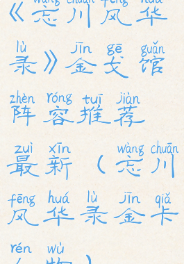 《忘川风华录》金戈馆阵容推荐最新(忘川风华录金卡人物)