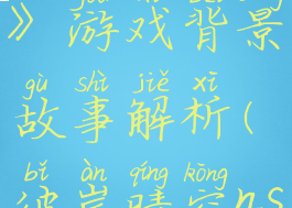 《彼岸晴空》游戏背景故事解析(彼岸晴空ns)