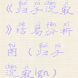 《归于沉寂》结局分析图(归于沉寂ign)