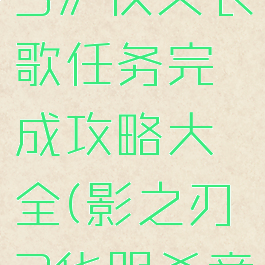 《影之刃3》侠义长歌任务完成攻略大全(影之刃3华服杀意)