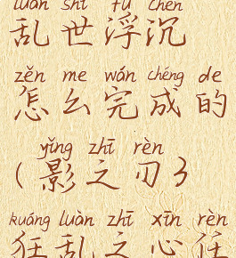 《影之刃3》乱世浮沉怎么完成的(影之刃3狂乱之心任务怎么做)