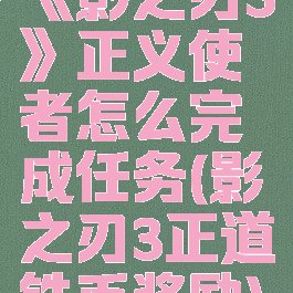 《影之刃3》正义使者怎么完成任务(影之刃3正道铁币奖励)