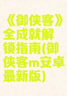 《御侠客》全成就解锁指南(御侠客m安卓最新版)