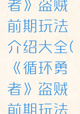 《循环勇者》盗贼前期玩法介绍大全(《循环勇者》盗贼前期玩法介绍大全)