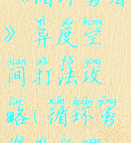 《循环勇者》异度空间打法攻略(循环勇者第二关)