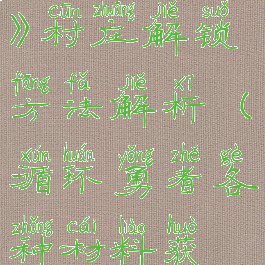 《循环勇者》村庄解锁方法解析(循环勇者各种材料获得方法)