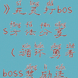 《循环勇者》死灵打boss方法分享(循环勇者boss奖励选什么)